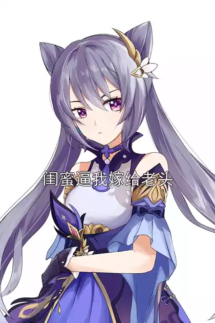 闺蜜逼我嫁给老头