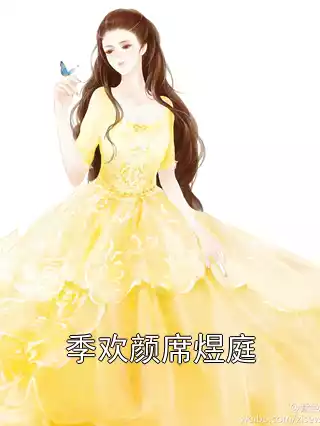 季欢颜席煜庭小说