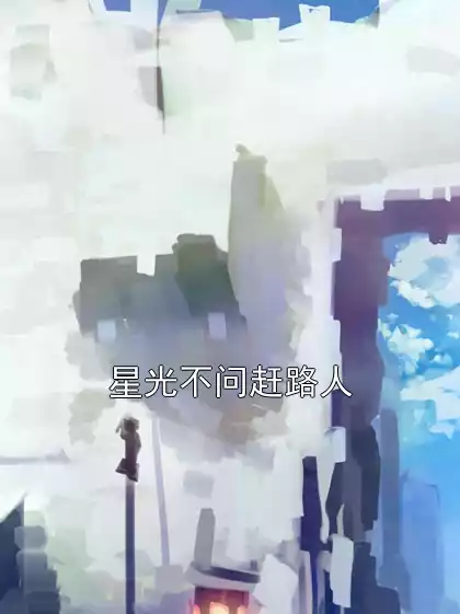 星光不问赶路人
