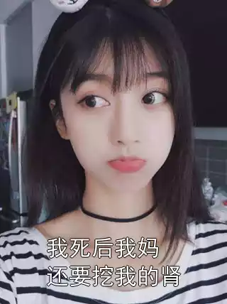 我死后我妈还要挖我的肾小说