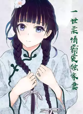 一世柔情霸爱独家妻