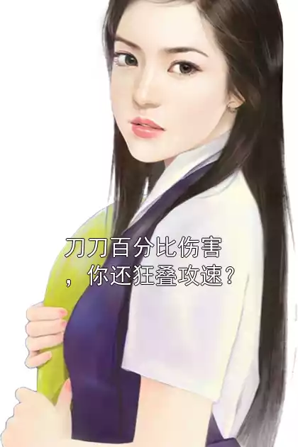 刀刀百分比伤害，你还狂叠攻速？小说
