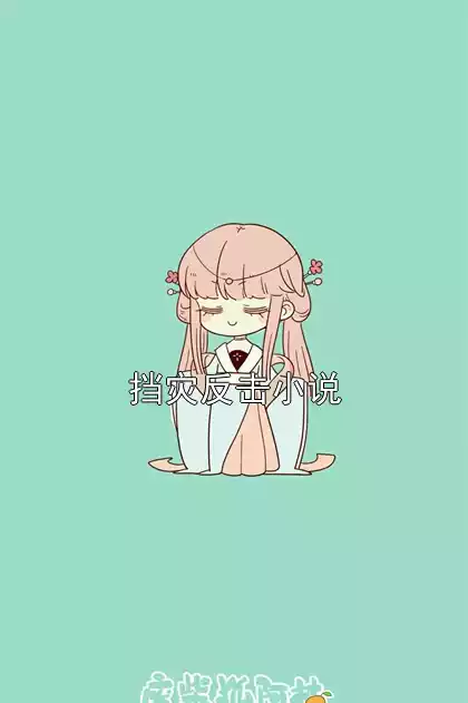 挡灾反击小说小说