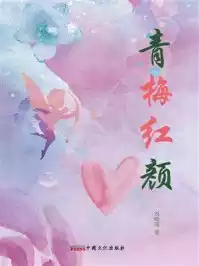 青梅红颜小说