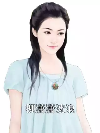 柳潇潇沈浪小说