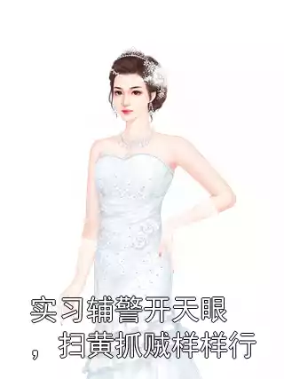 实习辅警开天眼，扫黄抓贼样样行