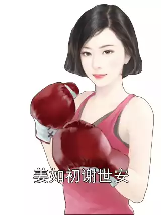 姜如初谢世安小说