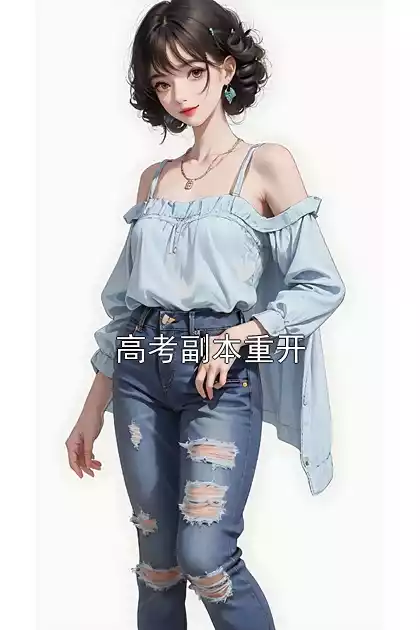 高考副本重开小说