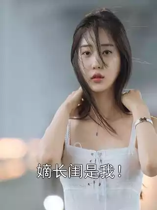 嫡长闺是我！
