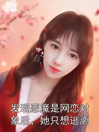 发现恶魔是网恋对象后，她只想逃离