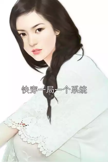 快穿一局一个系统小说