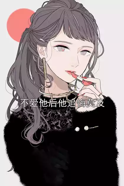 不爱他后他追悔莫及小说