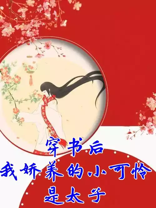 穿书后我娇养的小可怜是太子