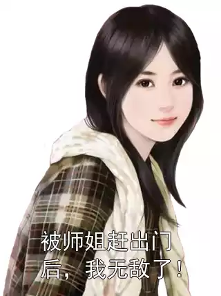 被师姐赶出门后，我无敌了！