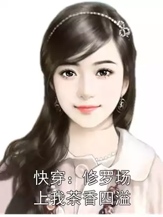 快穿：修罗场上我茶香四溢