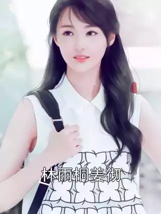 林雨桐姜彻