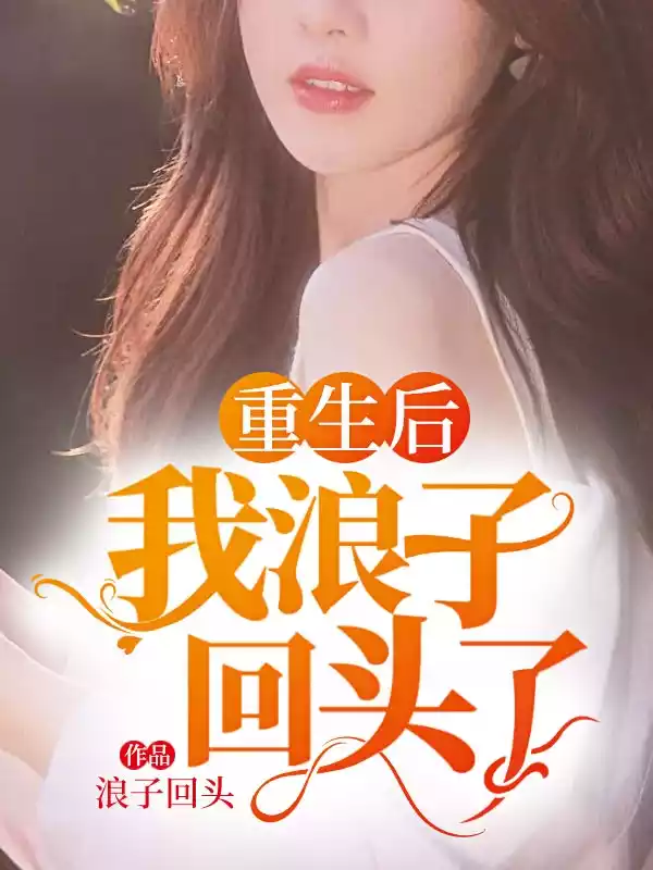 重生后我浪子回头了小说