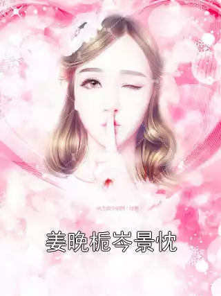 姜晚栀岑景忱小说