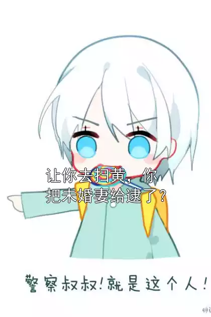 让你去扫黄，你把未婚妻给逮了？