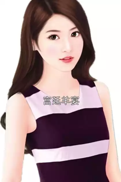 宫廷羊宴小说