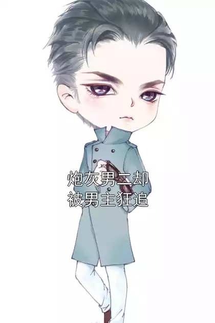 炮灰男二却被男主狂追