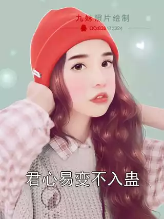 君心易变不入蛊小说