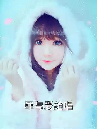 罪与爱绝唱小说