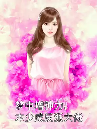 梦中增神力，本少成反派大佬小说