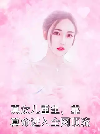 真女儿重生，靠算命进入全网顶流小说