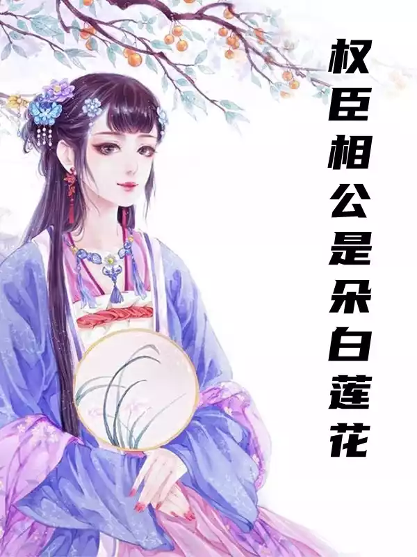 权臣相公是朵白莲花小说