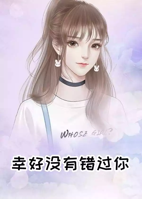 幸好没有错过你