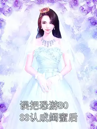 误把恐游BOSS认成闺蜜后