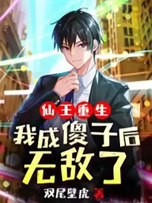 仙王重生我成傻子后无敌了小说