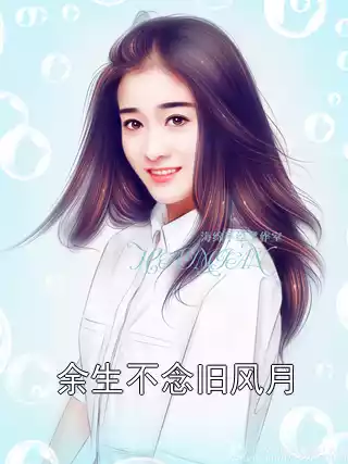 余生不念旧风月小说