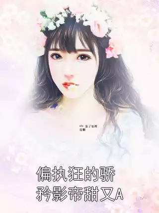 偏执狂的骄矜影帝甜又A小说