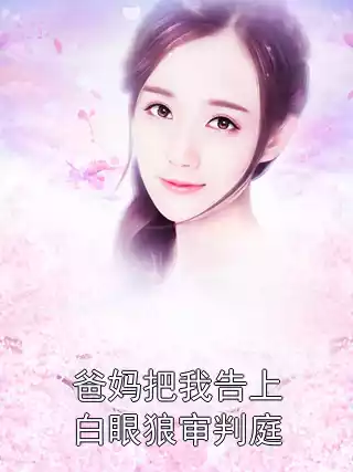 爸妈把我告上白眼狼审判庭