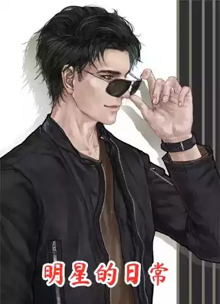 明星的日常小说