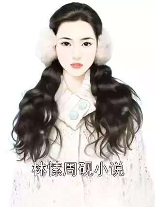林愫周砚小说小说