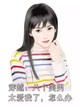 穿越：八个美男太爱我了，怎么办小说