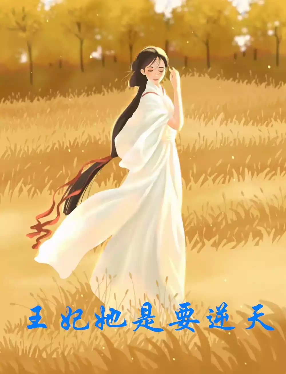 王妃她是要逆天