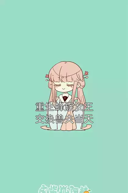 重生蜂族女王交换兽夫当天小说