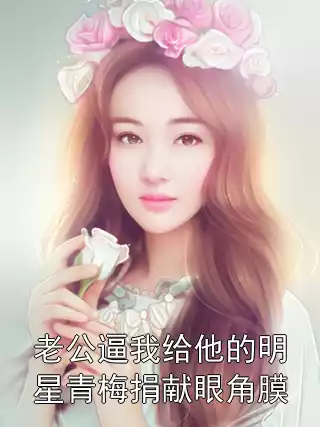 老公逼我给他的明星青梅捐献眼角膜小说