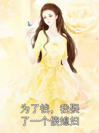 为了钱，我娶了一个傻媳妇小说