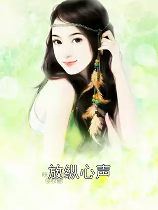 放纵心声
