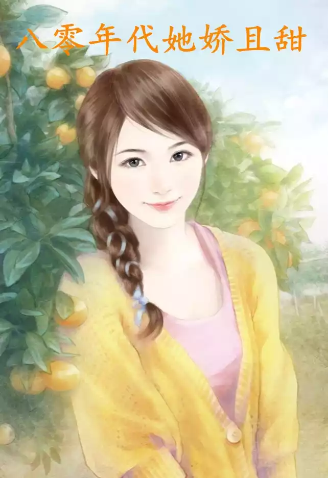 八零年代她娇且甜