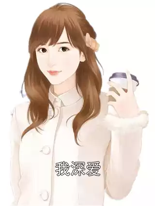 我深爱小说