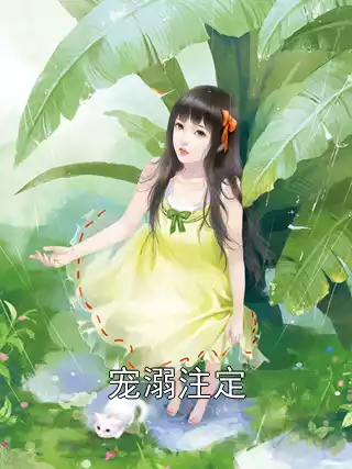 宠溺注定