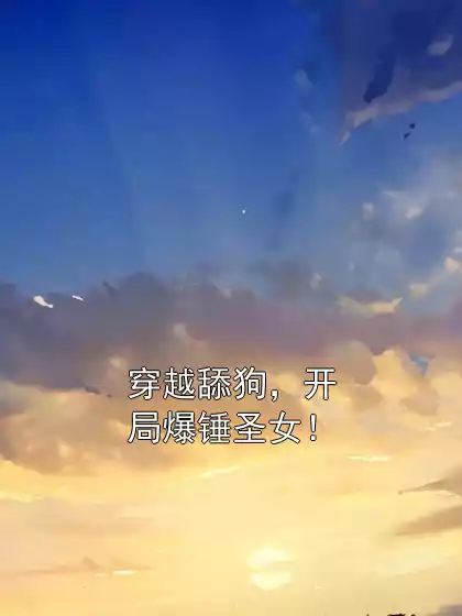 穿越舔狗，开局爆锤圣女！
