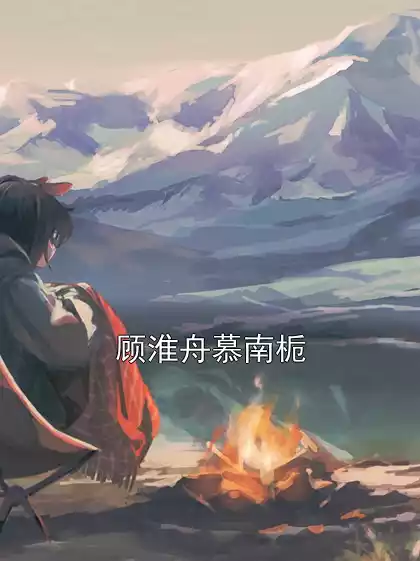 顾淮舟慕南栀小说