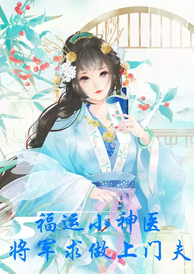 福运小神医将军求做上门夫小说